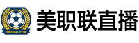 美职联直播